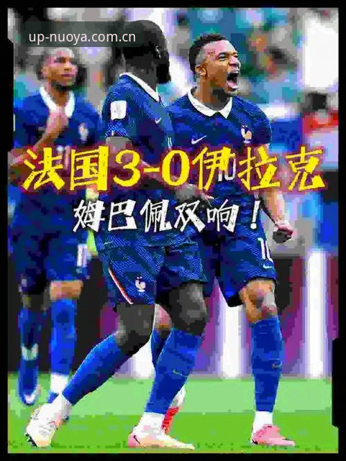 法国队3-0伊拉克背后，姆巴佩的16球里程碑与“双响”密码深度解析
